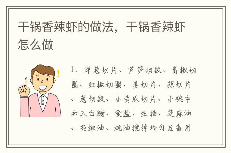 干鍋香辣蝦的做法，干鍋香辣蝦怎么做