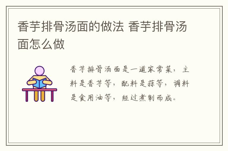 香芋排骨湯面的做法 香芋排骨湯面怎么做