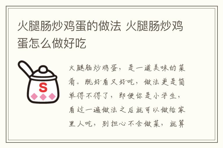 火腿腸炒雞蛋的做法 火腿腸炒雞蛋怎么做好吃