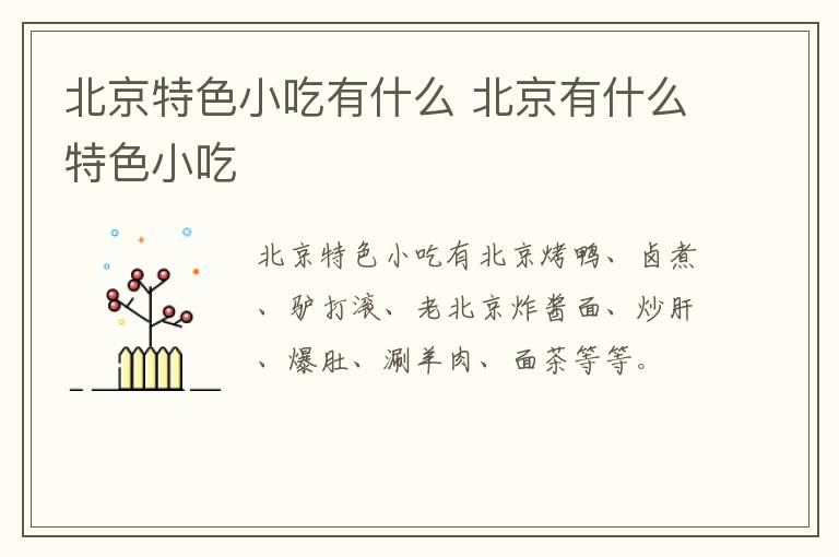 北京特色小吃有什么 北京有什么特色小吃