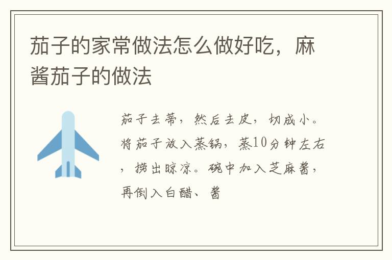茄子的家常做法怎么做好吃，麻醬茄子的做法