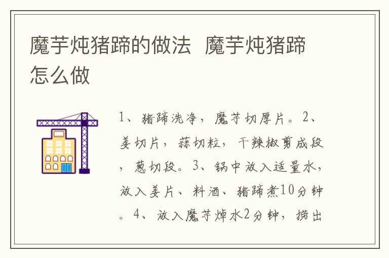 魔芋燉豬蹄的做法  魔芋燉豬蹄怎么做