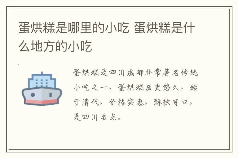 蛋烘糕是哪里的小吃 蛋烘糕是什么地方的小吃