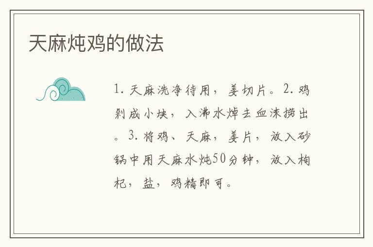 天麻燉雞的做法