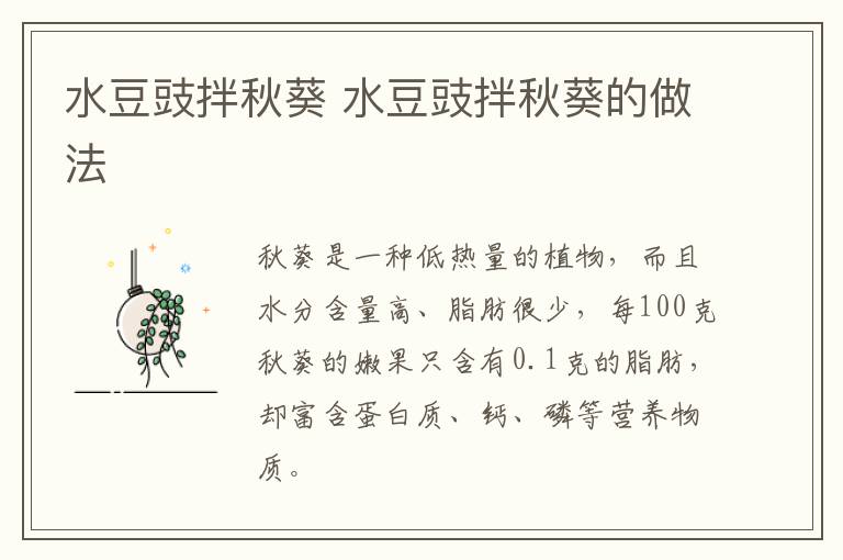 水豆豉拌秋葵 水豆豉拌秋葵的做法