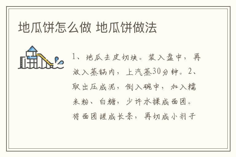 地瓜餅怎么做 地瓜餅做法