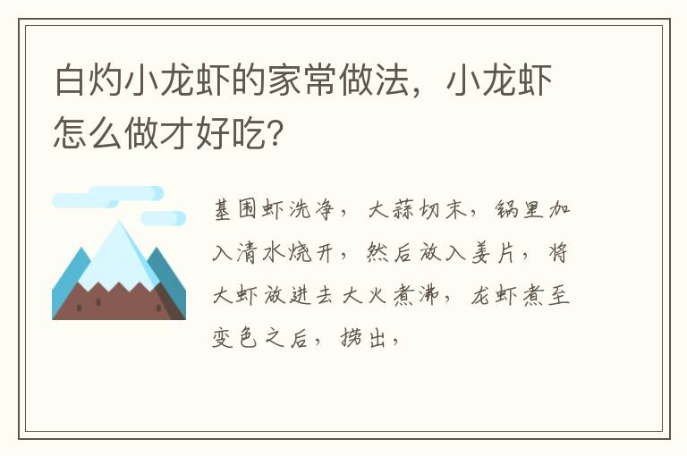 白灼小龍蝦的家常做法，小龍蝦怎么做才好吃？