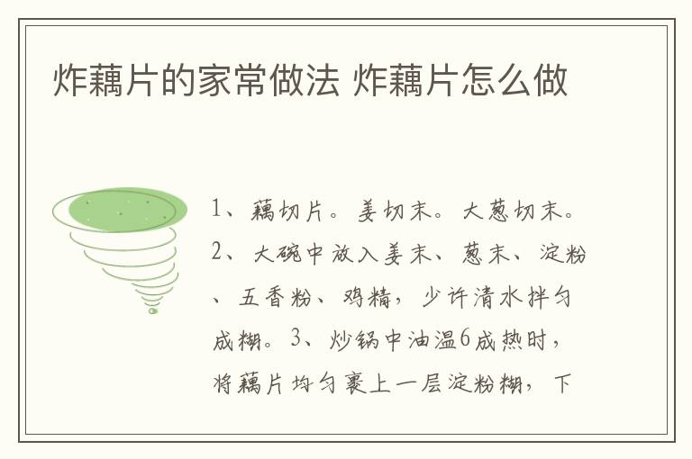 炸藕片的家常做法 炸藕片怎么做