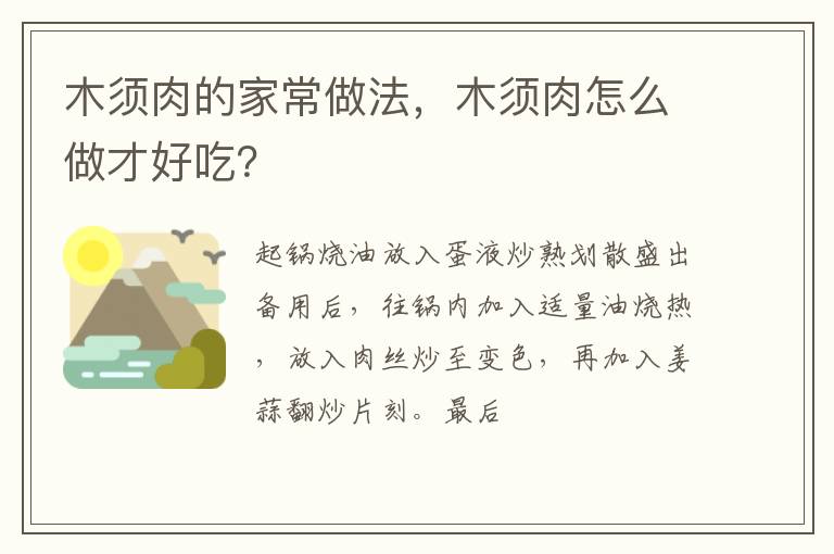 木須肉的家常做法，木須肉怎么做才好吃？