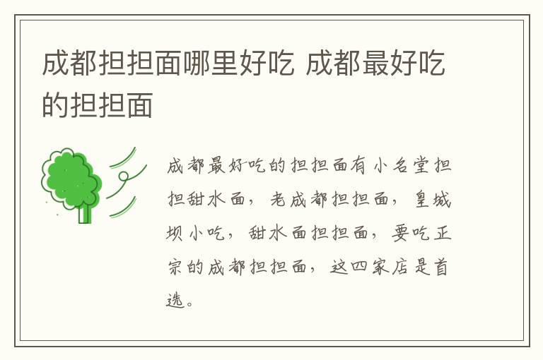 成都擔(dān)擔(dān)面哪里好吃 成都最好吃的擔(dān)擔(dān)面