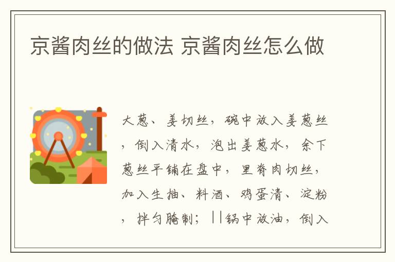 京醬肉絲的做法 京醬肉絲怎么做