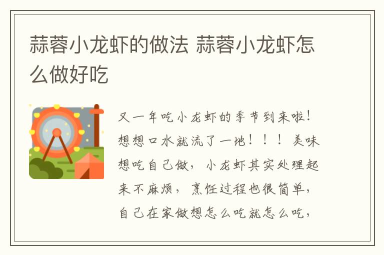 蒜蓉小龍蝦的做法 蒜蓉小龍蝦怎么做好吃