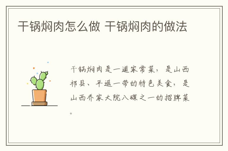 干鍋燜肉怎么做 干鍋燜肉的做法