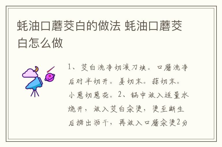 蠔油口蘑茭白的做法 蠔油口蘑茭白怎么做