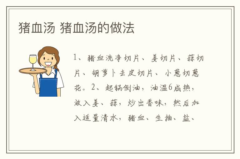 豬血湯 豬血湯的做法