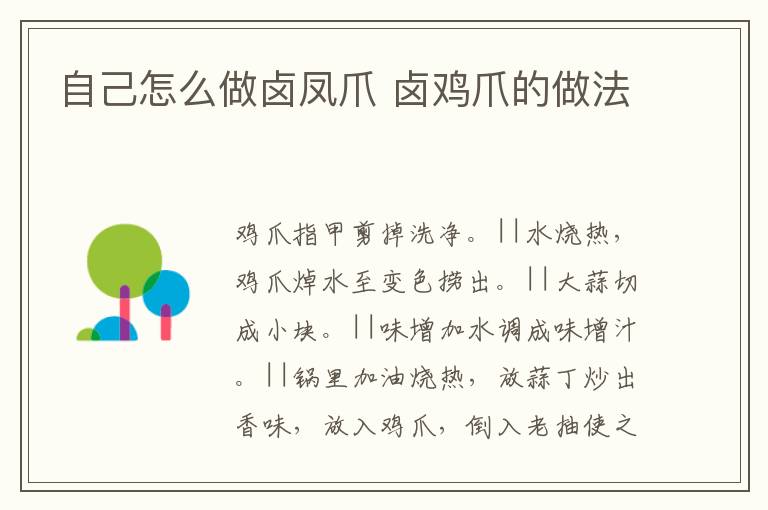 自己怎么做鹵鳳爪 鹵雞爪的做法