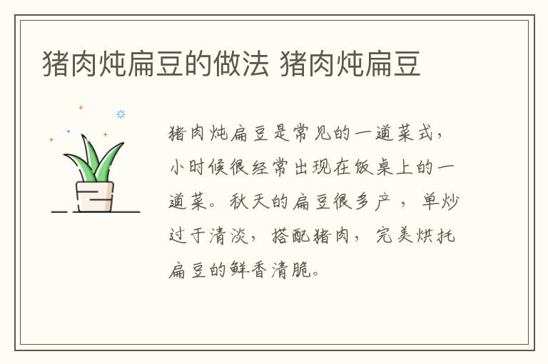 豬肉燉扁豆的做法 豬肉燉扁豆