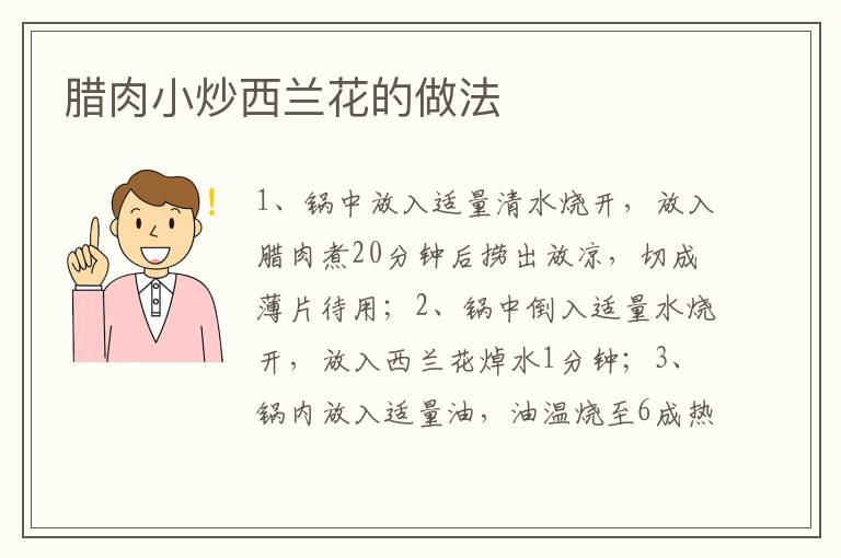 臘肉小炒西蘭花的做法