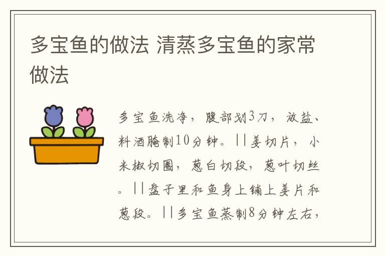 多寶魚的做法 清蒸多寶魚的家常做法