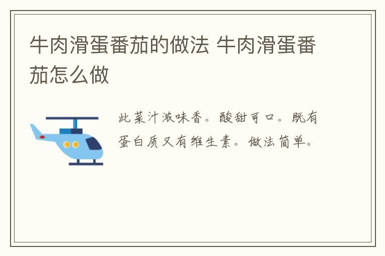 牛肉滑蛋番茄的做法 牛肉滑蛋番茄怎么做