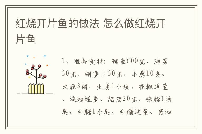 紅燒開片魚的做法 怎么做紅燒開片魚