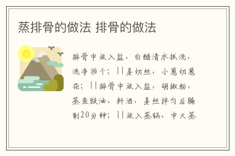 蒸排骨的做法 排骨的做法