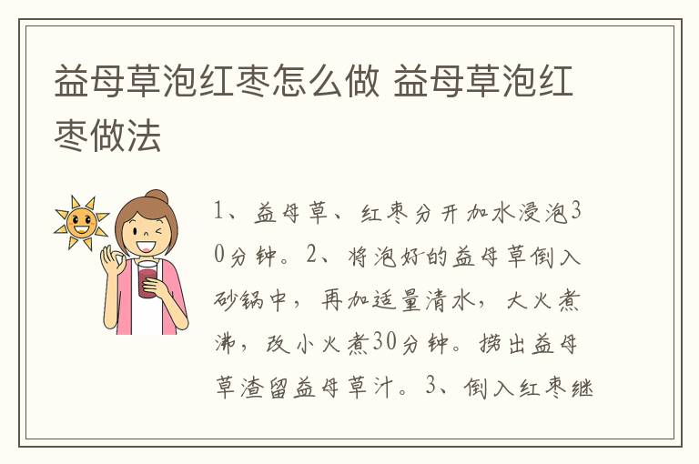 益母草泡紅棗怎么做 益母草泡紅棗做法