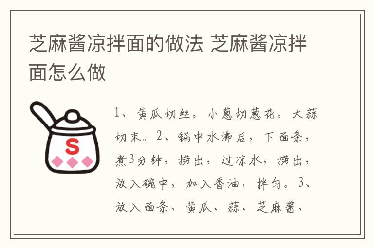 芝麻醬涼拌面的做法 芝麻醬涼拌面怎么做