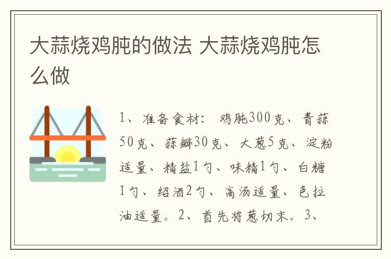 大蒜燒雞肫的做法 大蒜燒雞肫怎么做