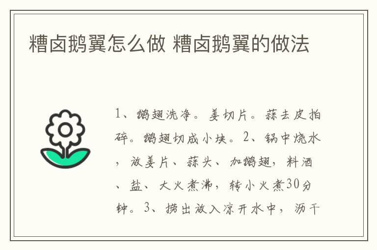糟鹵鵝翼怎么做 糟鹵鵝翼的做法