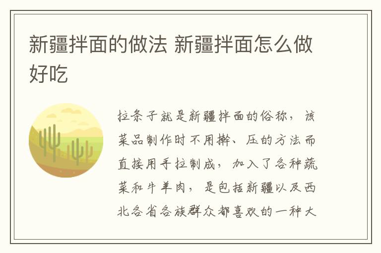 新疆拌面的做法 新疆拌面怎么做好吃