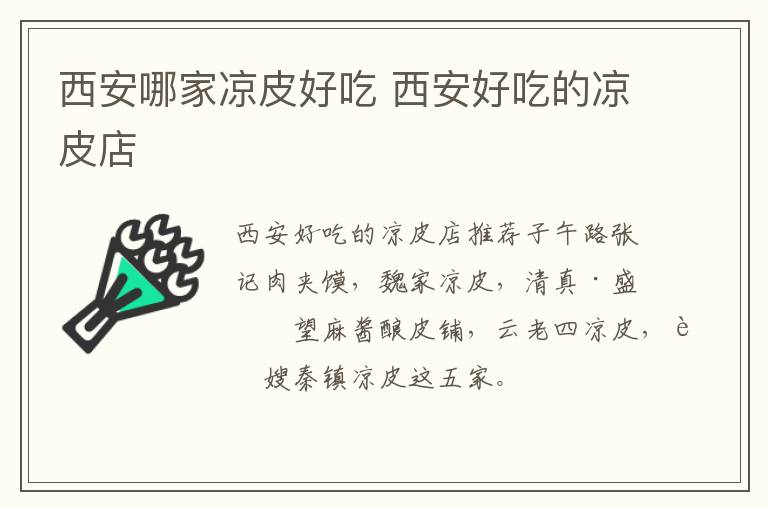 西安哪家涼皮好吃 西安好吃的涼皮店