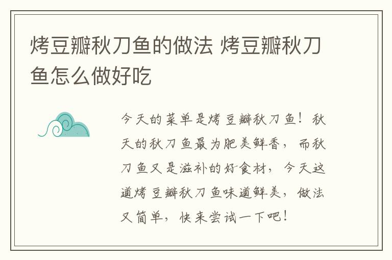 烤豆瓣秋刀魚的做法 烤豆瓣秋刀魚怎么做好吃