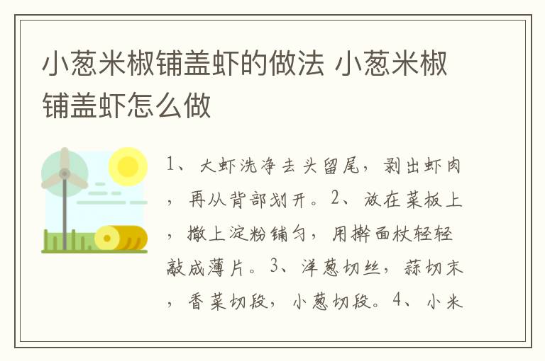 小蔥米椒鋪蓋蝦的做法 小蔥米椒鋪蓋蝦怎么做