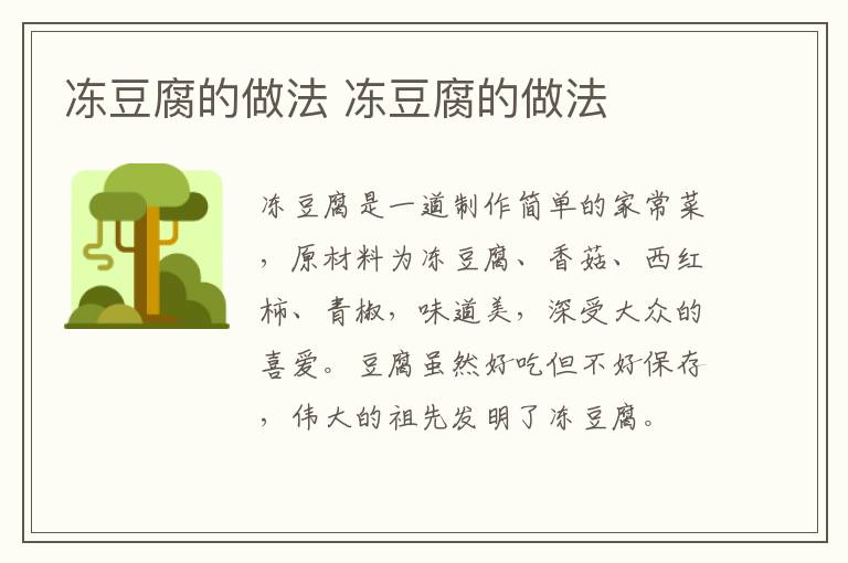 凍豆腐的做法 凍豆腐的做法