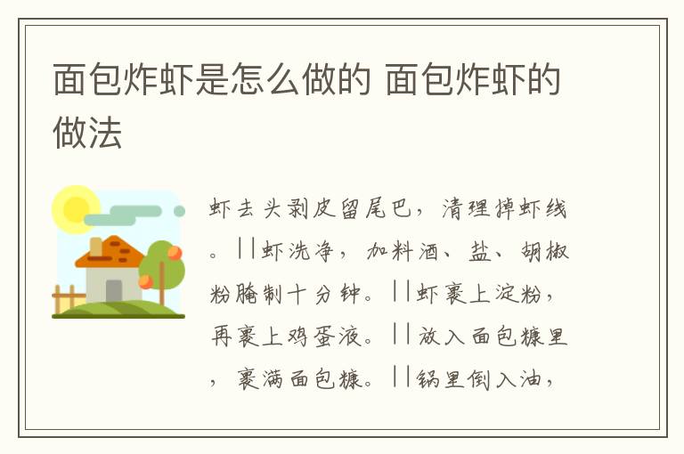 面包炸蝦是怎么做的 面包炸蝦的做法