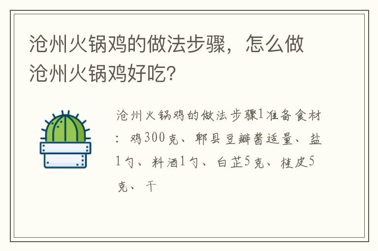 滄州火鍋雞的做法步驟，怎么做滄州火鍋雞好吃？