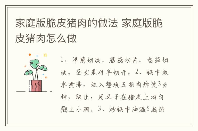 家庭版脆皮豬肉的做法 家庭版脆皮豬肉怎么做