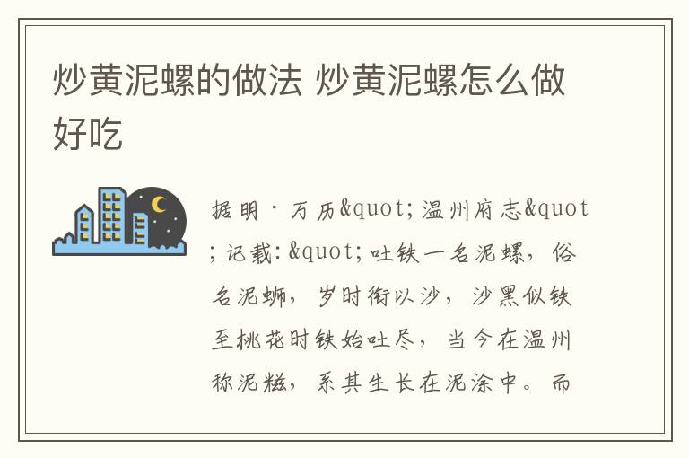 炒黃泥螺的做法 炒黃泥螺怎么做好吃