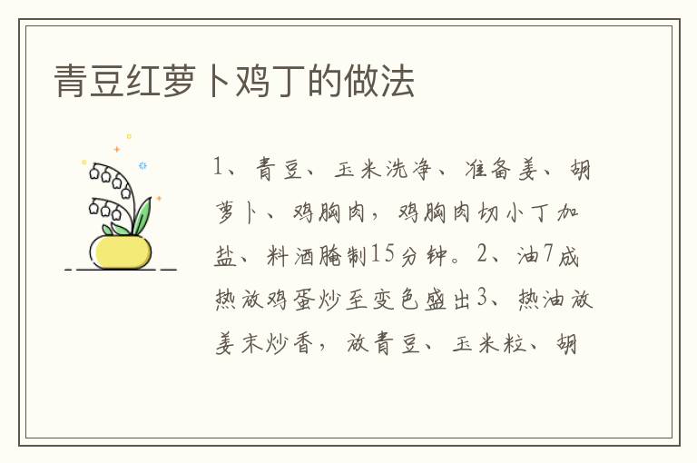 青豆紅蘿卜雞丁的做法