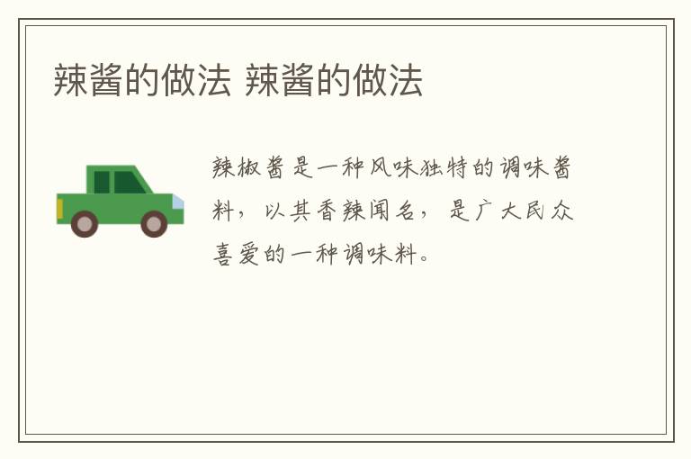 辣醬的做法 辣醬的做法