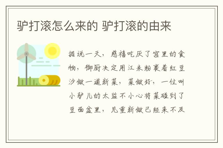 驢打滾怎么來(lái)的 驢打滾的由來(lái)
