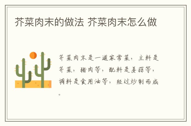 芥菜肉末的做法 芥菜肉末怎么做