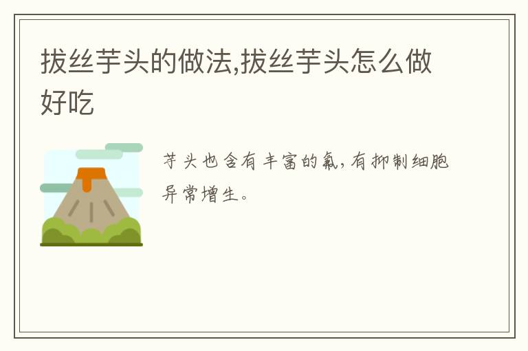 拔絲芋頭的做法,拔絲芋頭怎么做好吃