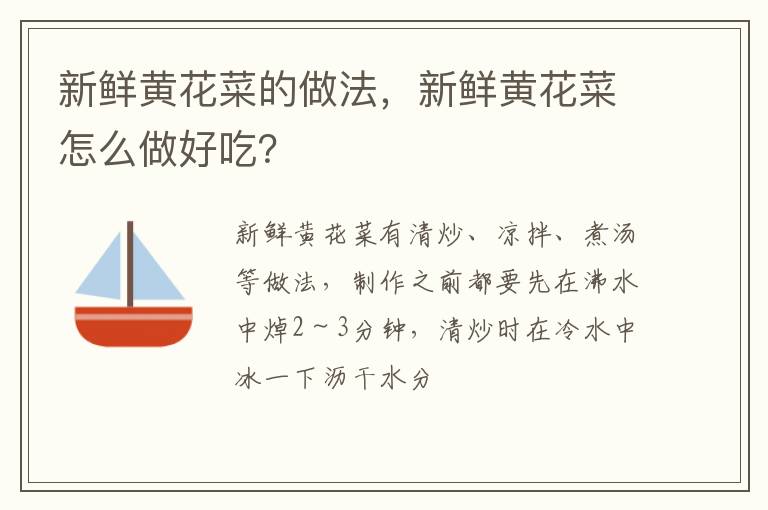 新鮮黃花菜的做法，新鮮黃花菜怎么做好吃？