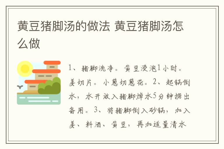黃豆豬腳湯的做法 黃豆豬腳湯怎么做