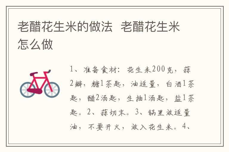 老醋花生米的做法  老醋花生米怎么做