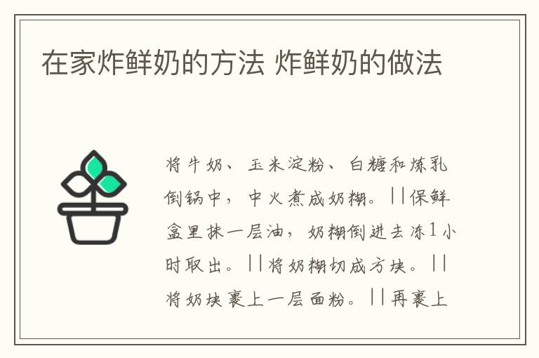 在家炸鮮奶的方法 炸鮮奶的做法