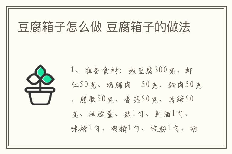 豆腐箱子怎么做 豆腐箱子的做法