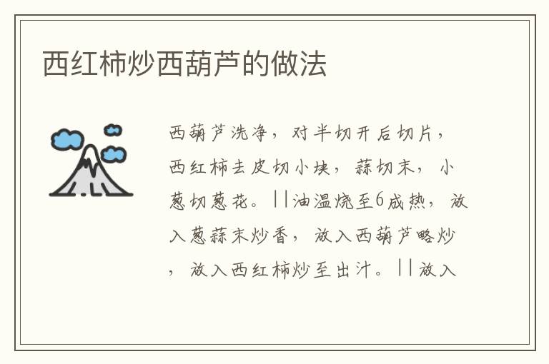 西紅柿炒西葫蘆的做法